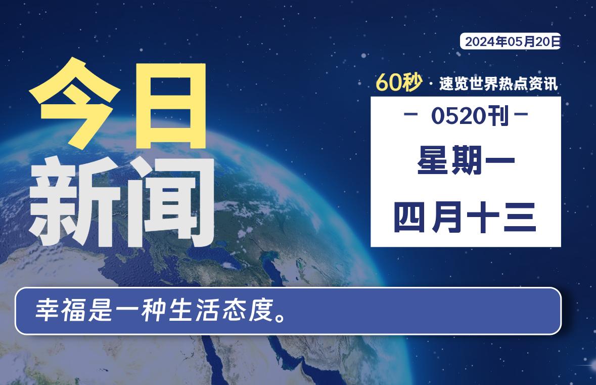 05月20日，星期一, 每天60秒读懂世界！-瑞驰杂刊