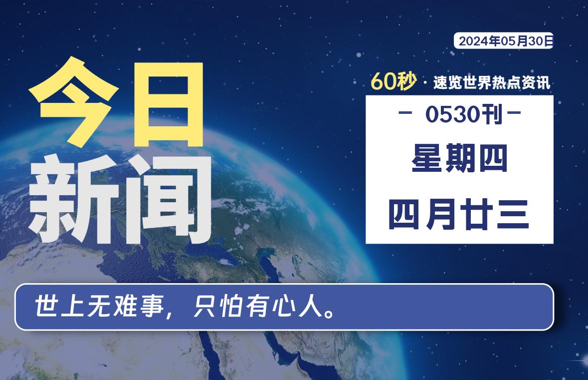 05月30日，星期四, 每天60秒读懂世界！-瑞驰杂刊