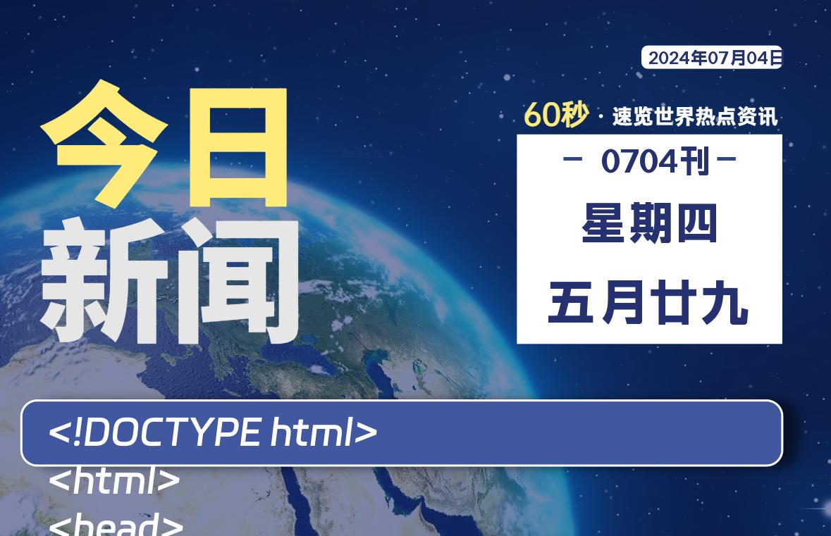 07月04日，星期四, 每天60秒读懂世界！-瑞驰杂刊