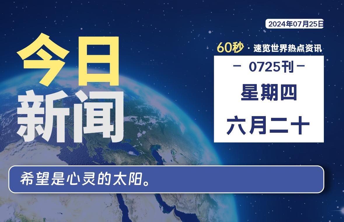 07月25日，星期四, 每天60秒读懂世界！-瑞驰杂刊