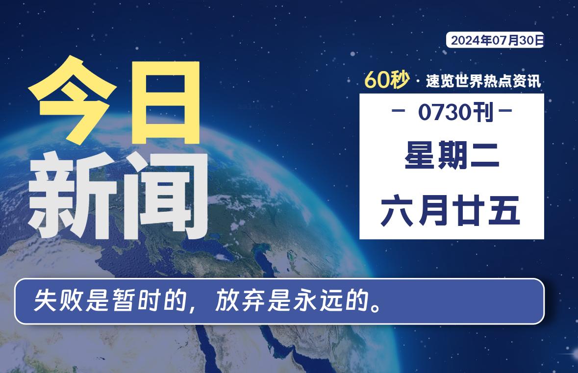 07月30日，星期二, 每天60秒读懂世界！-瑞驰杂刊