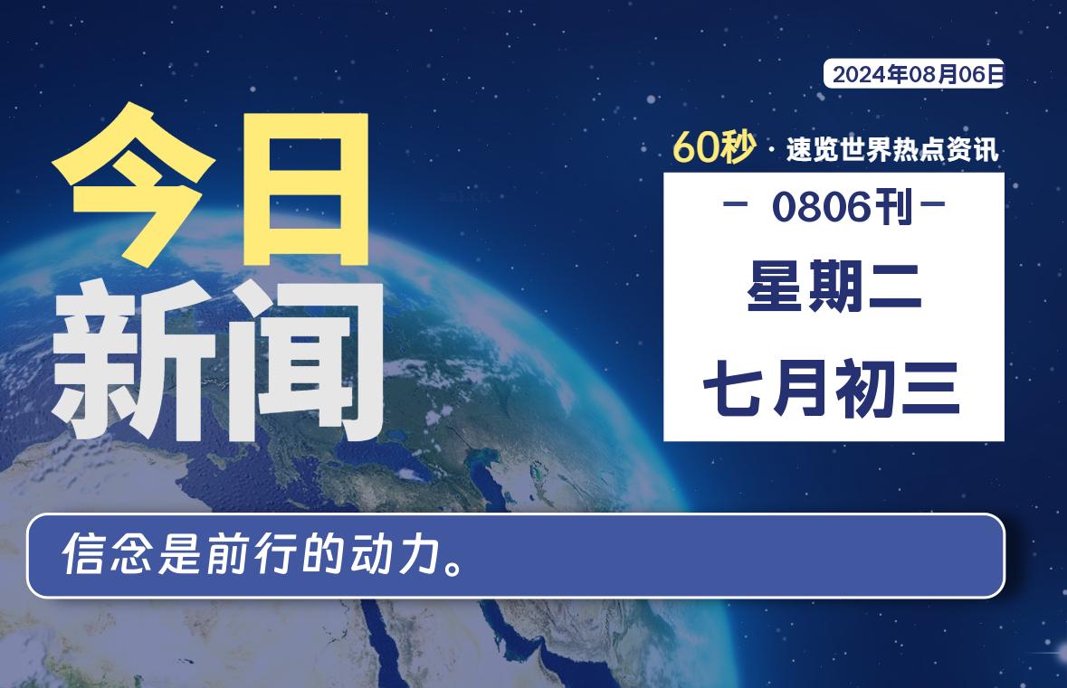 08月06日，星期二, 每天60秒读懂世界！-瑞驰杂刊