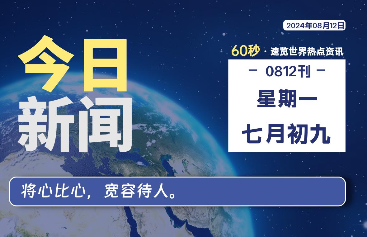 08月12日，星期一, 每天60秒读懂世界！-瑞驰杂刊