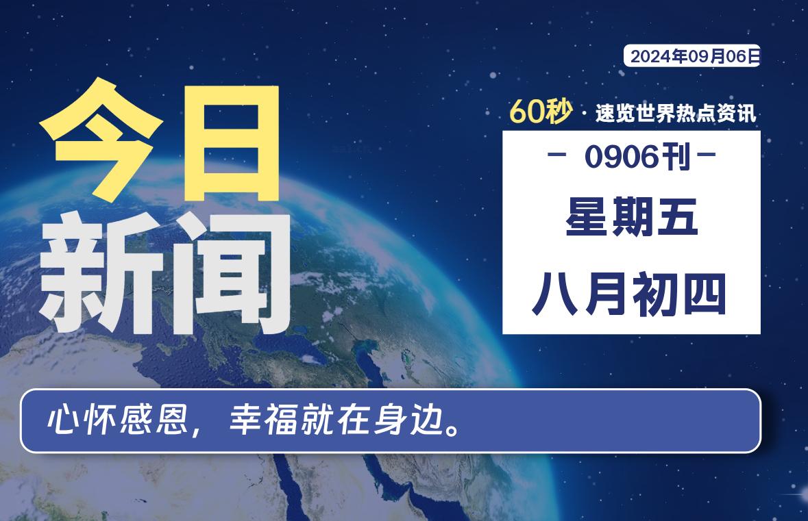 09月06日，星期五, 每天60秒读懂世界！-瑞驰杂刊