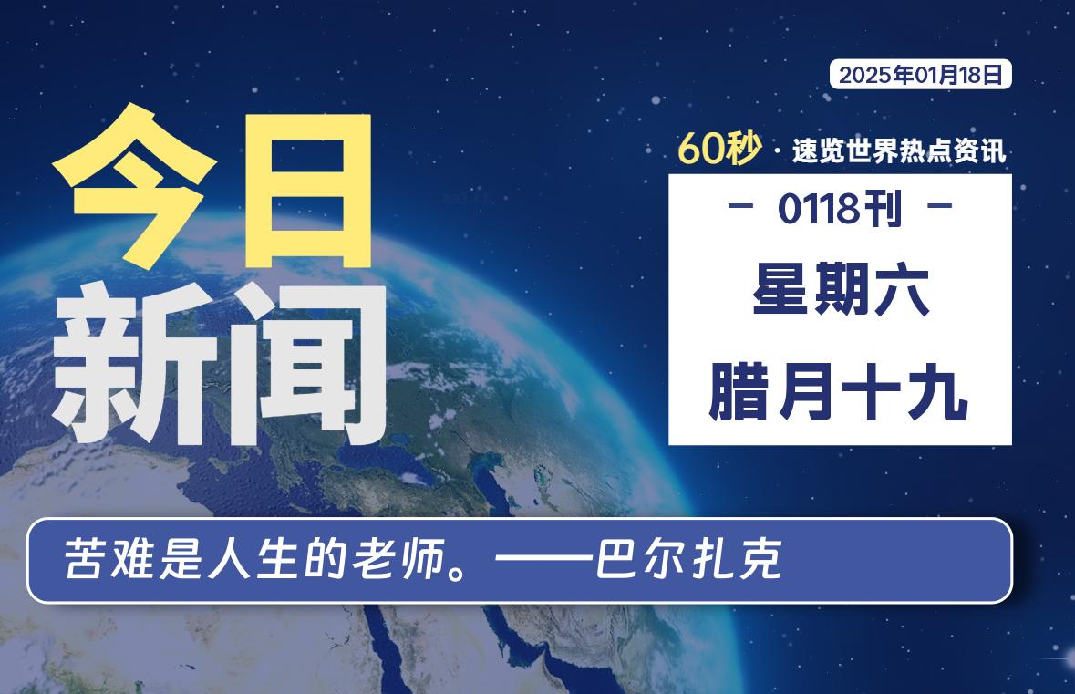 01月18日，星期六, 每天60秒读懂世界！-瑞驰杂刊