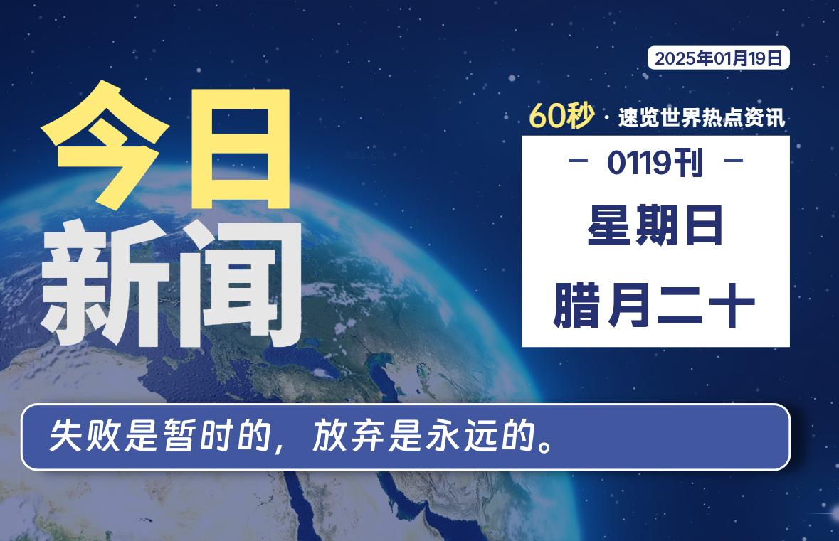 01月19日，星期日, 每天60秒读懂世界！-瑞驰杂刊