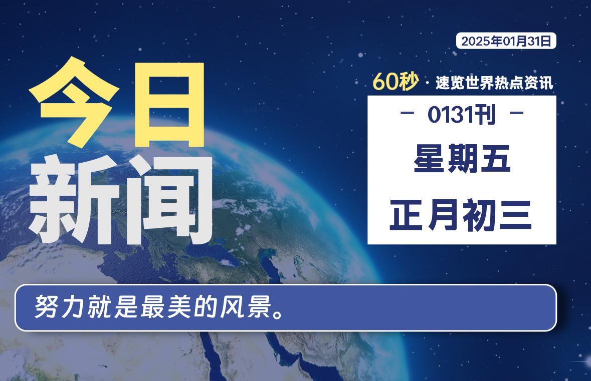 01月31日，星期五, 每天60秒读懂世界！-瑞驰杂刊