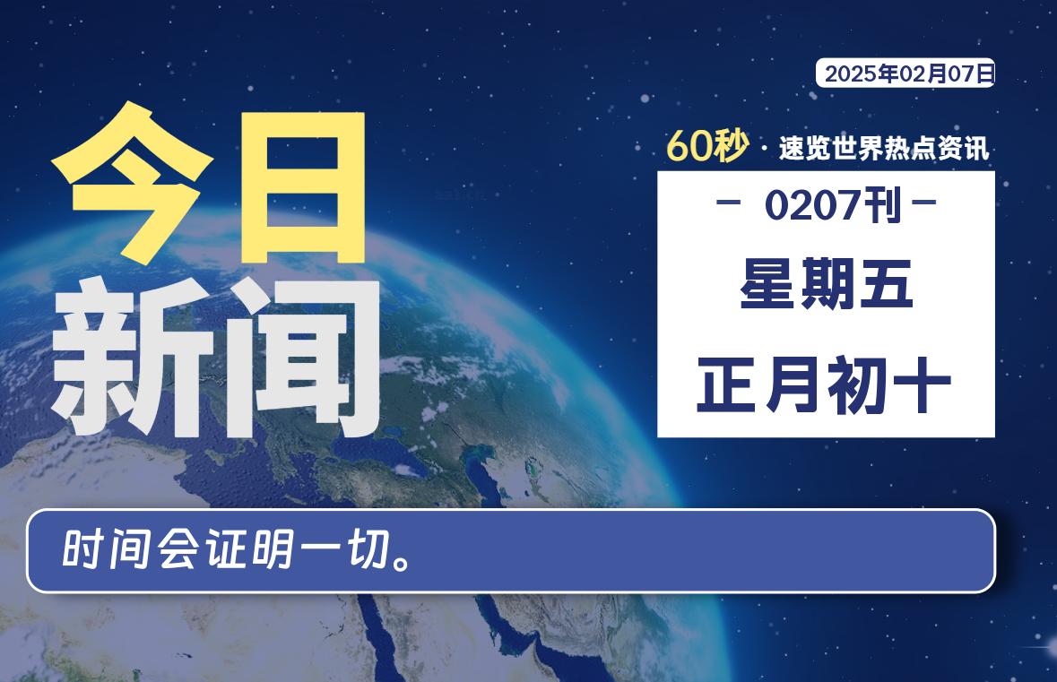 02月07日，星期五, 每天60秒读懂世界！-瑞驰杂刊