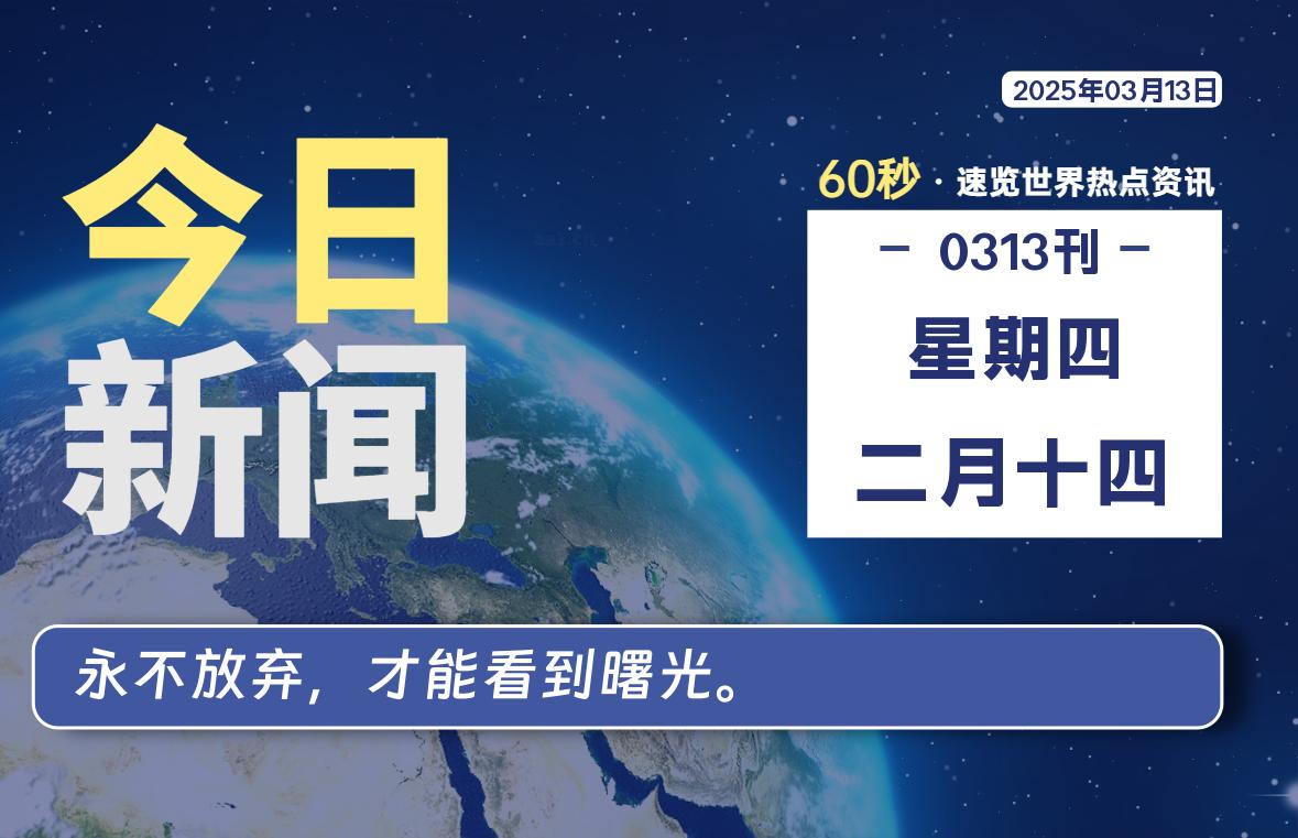 03月13日，星期四, 每天60秒读懂世界！-瑞驰杂刊