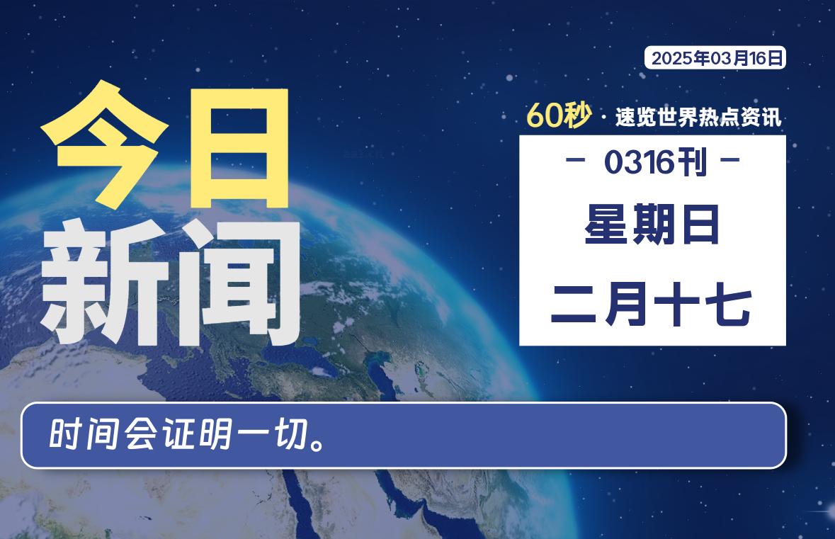 03月16日，星期日, 每天60秒读懂世界！-瑞驰杂刊