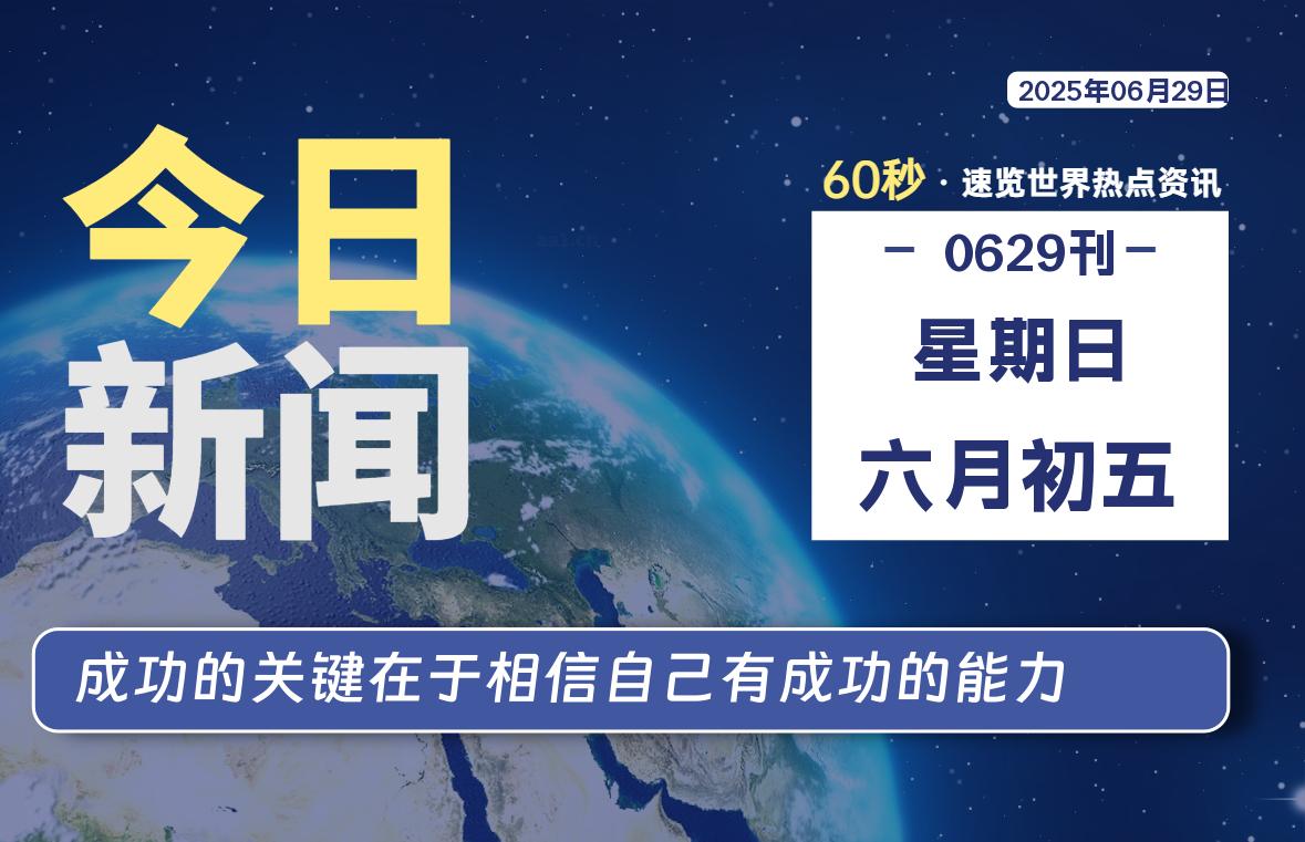 06月29日，星期日, 每天60秒读懂世界！-瑞驰杂刊