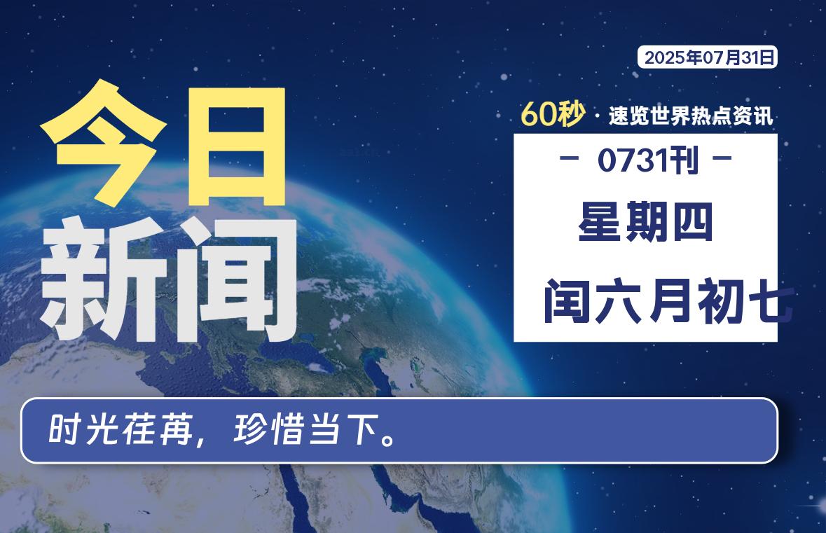07月31日，星期四, 每天60秒读懂世界！-瑞驰杂刊