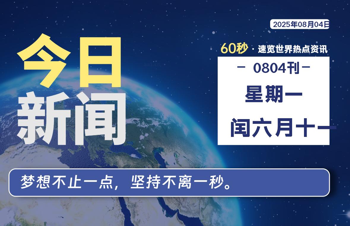 08月04日，星期一, 每天60秒读懂世界！-瑞驰杂刊