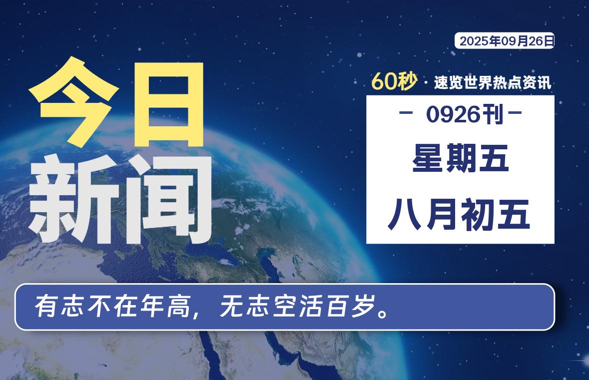 09月26日,星期五, 每天60秒读懂世界!-瑞驰杂刊
