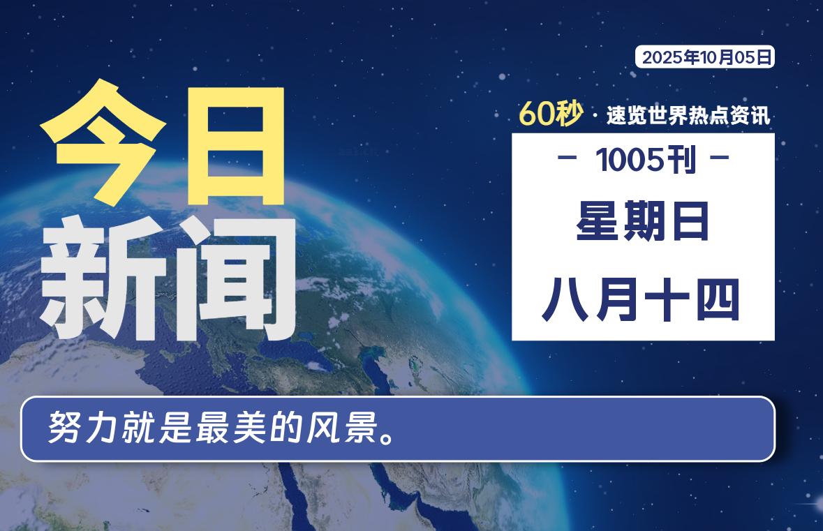 10月05日，星期日, 每天60秒读懂世界！-瑞驰杂刊