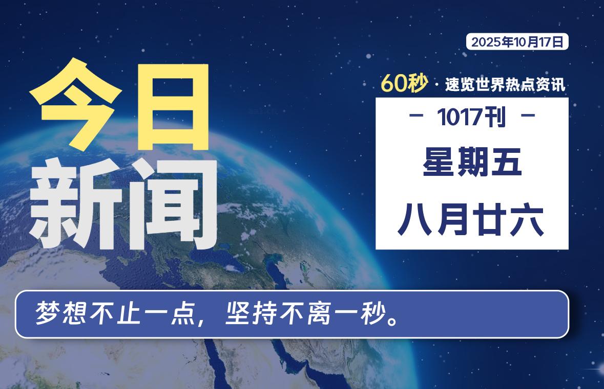 10月17日，星期五, 每天60秒读懂世界！-瑞驰杂刊