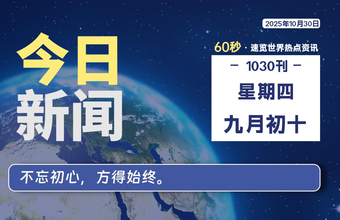 10月30日，星期四, 每天60秒读懂世界！-瑞驰杂刊