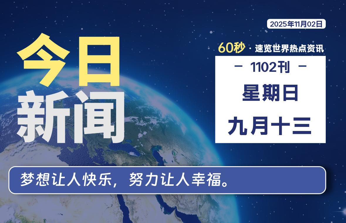 11月02日，星期日, 每天60秒读懂世界！-瑞驰杂刊