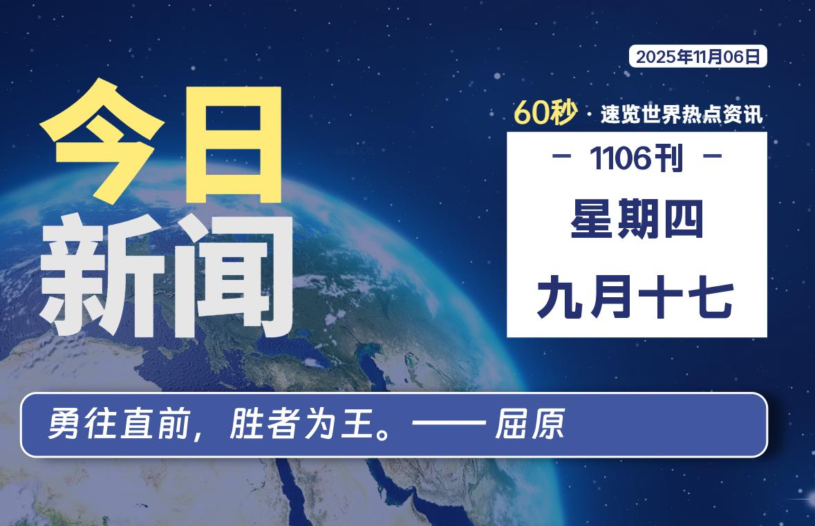 11月06日，星期四, 每天60秒读懂世界！-瑞驰杂刊