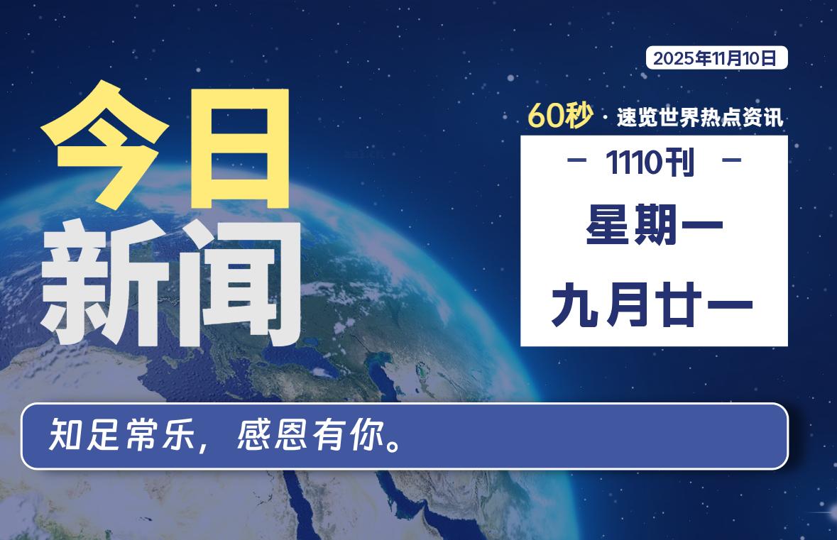 11月10日，星期一, 每天60秒读懂世界！-瑞驰杂刊