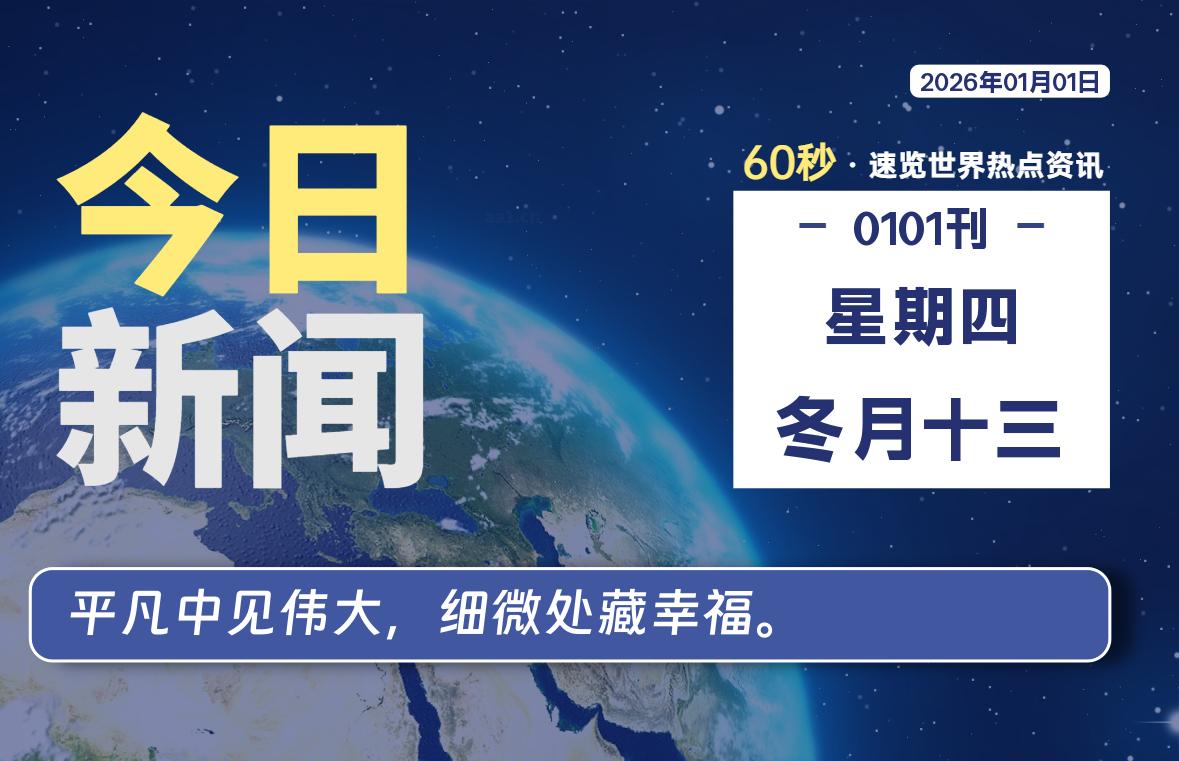 01月01日，星期四, 每天60秒读懂世界！-憬瑟流年