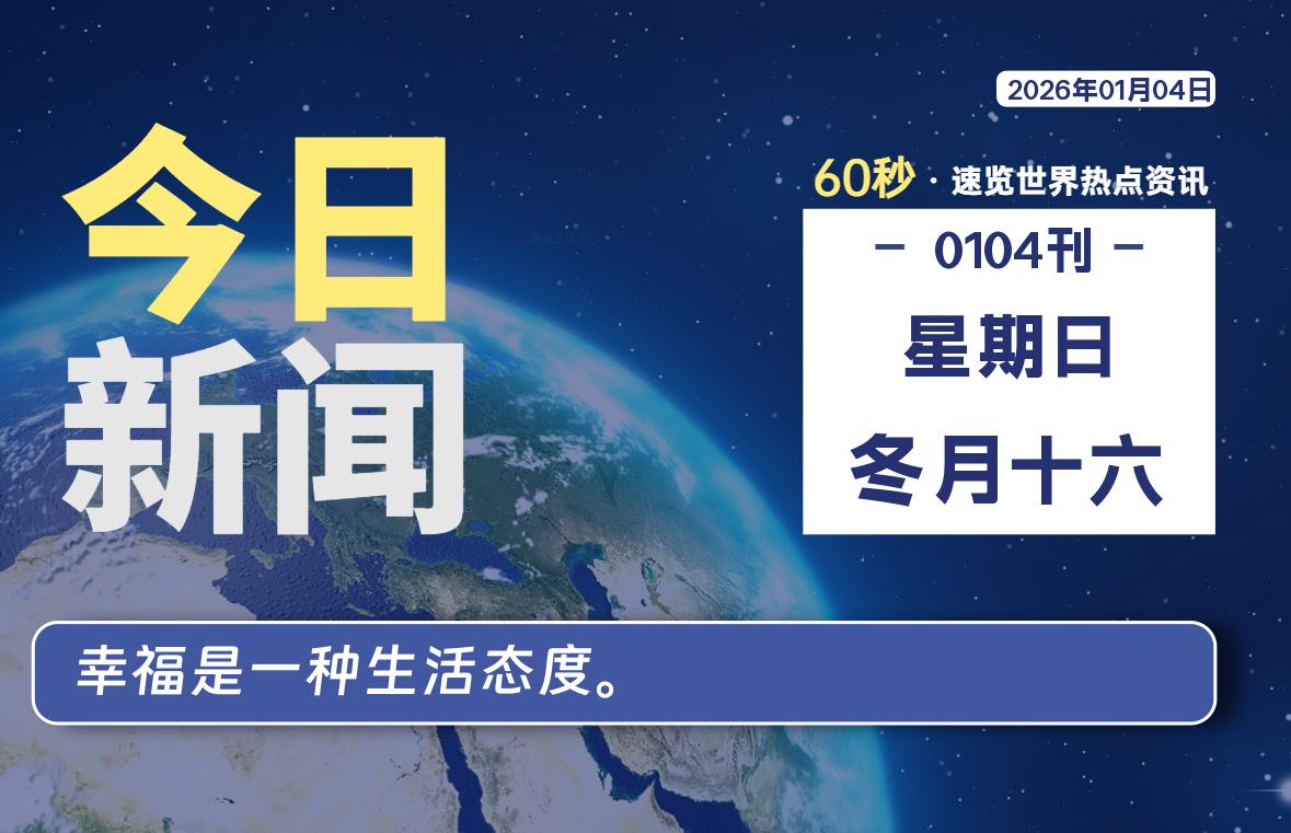 01月04日，星期日, 每天60秒读懂世界！-憬瑟流年