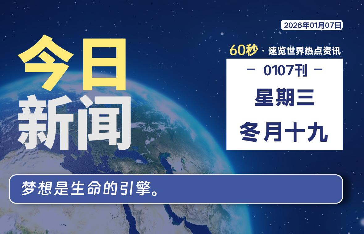01月07日，星期三, 每天60秒读懂世界！-憬瑟流年