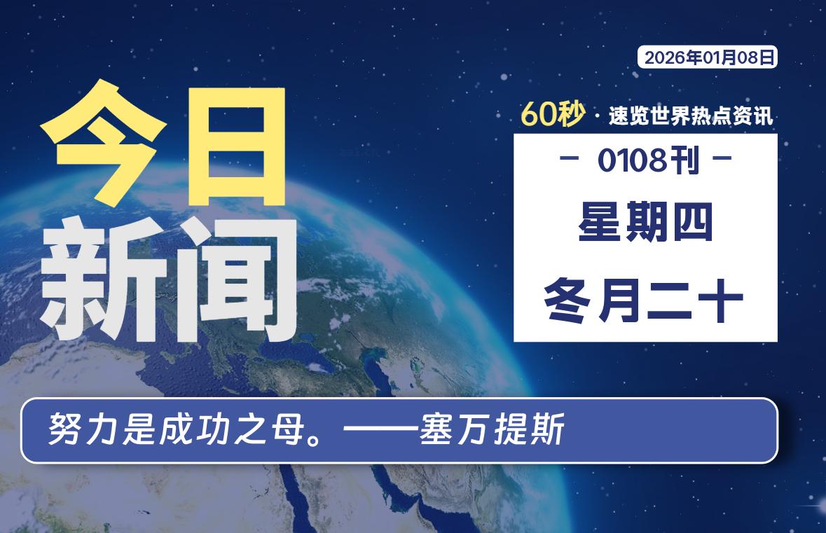 01月08日，星期四, 每天60秒读懂世界！-憬瑟流年