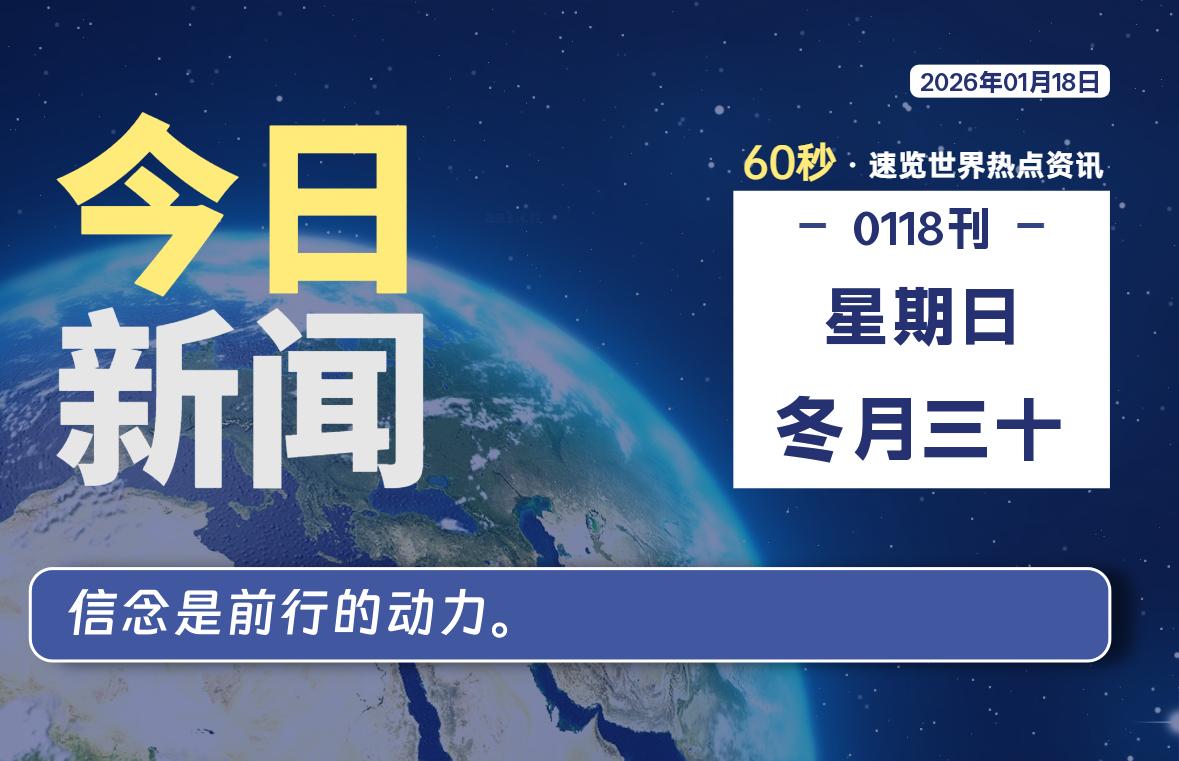 01月18日,星期日, 每天60秒读懂世界!-憬瑟流年