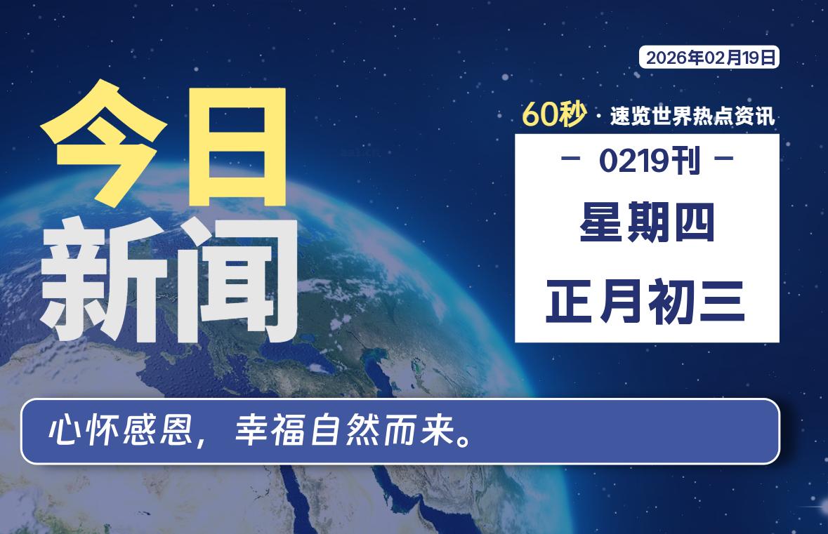 02月19日,星期四, 每天60秒读懂世界!-憬瑟流年