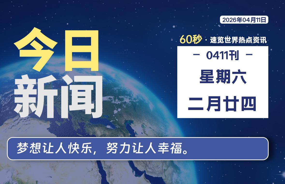 04月11日,星期六, 每天60秒读懂世界!-憬瑟流年