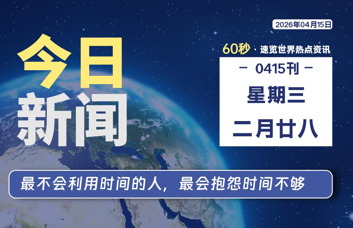 04月15日,星期三, 每天60秒读懂世界!-憬瑟流年
