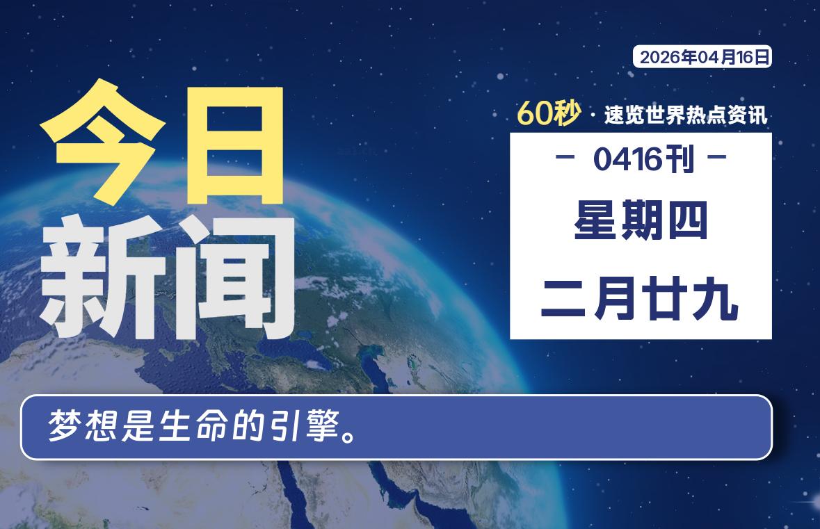 04月16日，星期四, 每天60秒读懂世界！-憬瑟流年