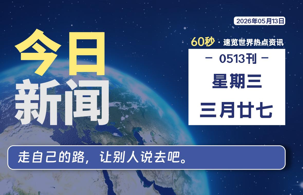 05月13日，星期三, 每天60秒读懂世界！-憬瑟流年