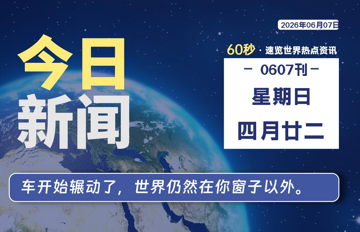 06月07日，星期日, 每天60秒读懂世界！-憬瑟流年