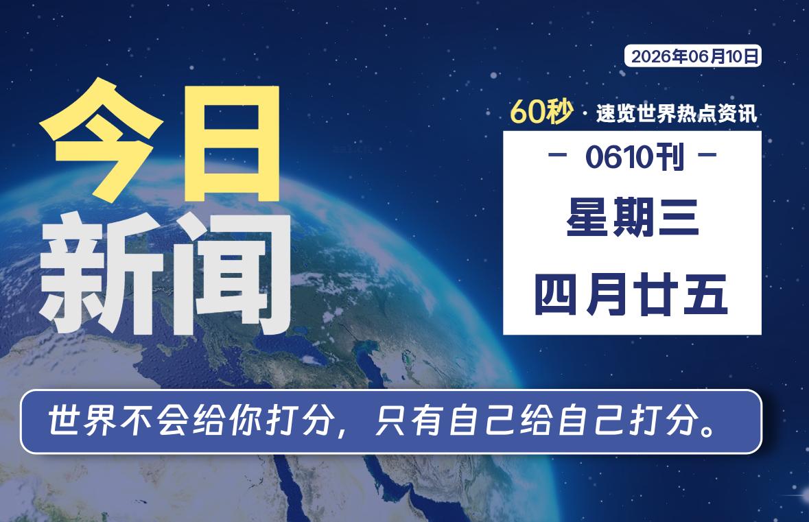 06月10日,星期三, 每天60秒读懂世界!-憬瑟流年
