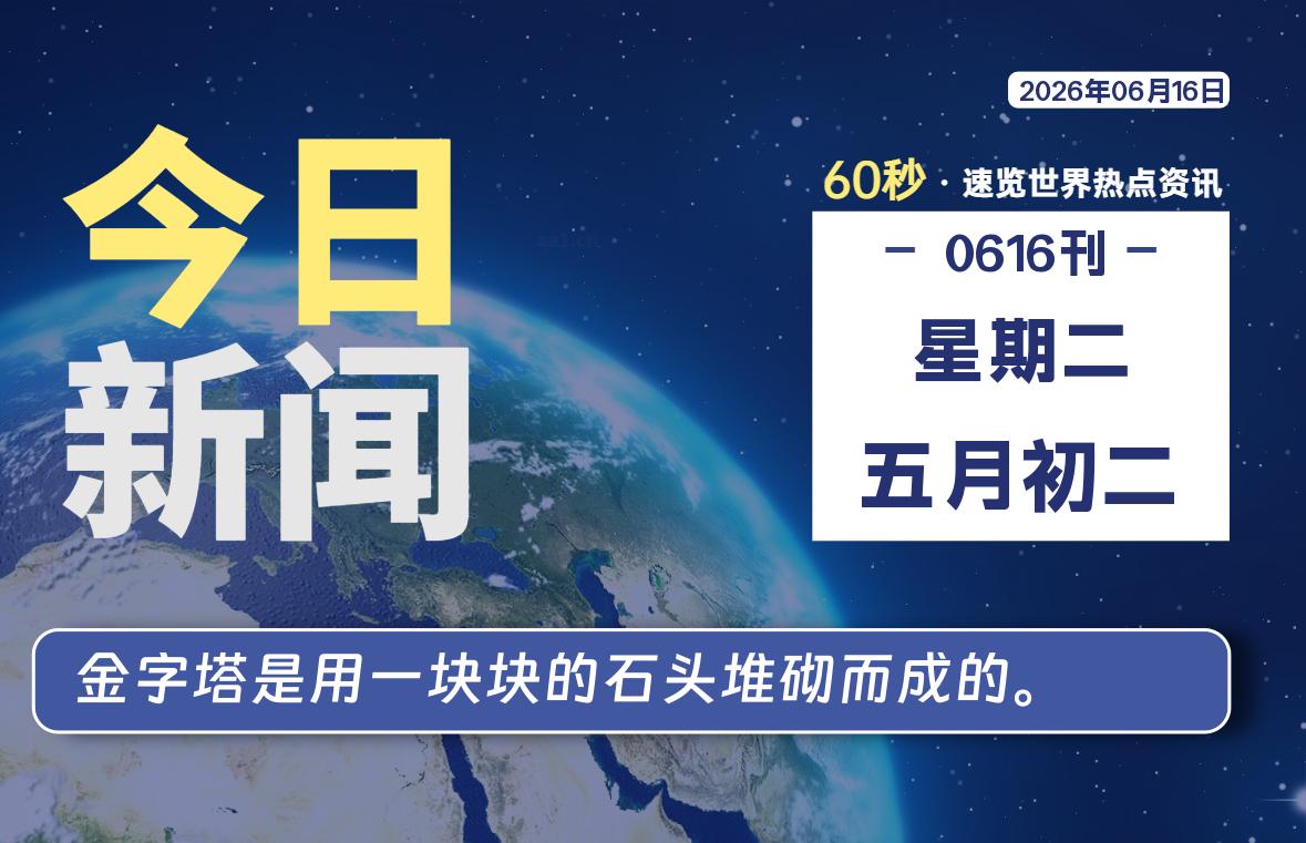 06月16日,星期二, 每天60秒读懂世界!-憬瑟流年