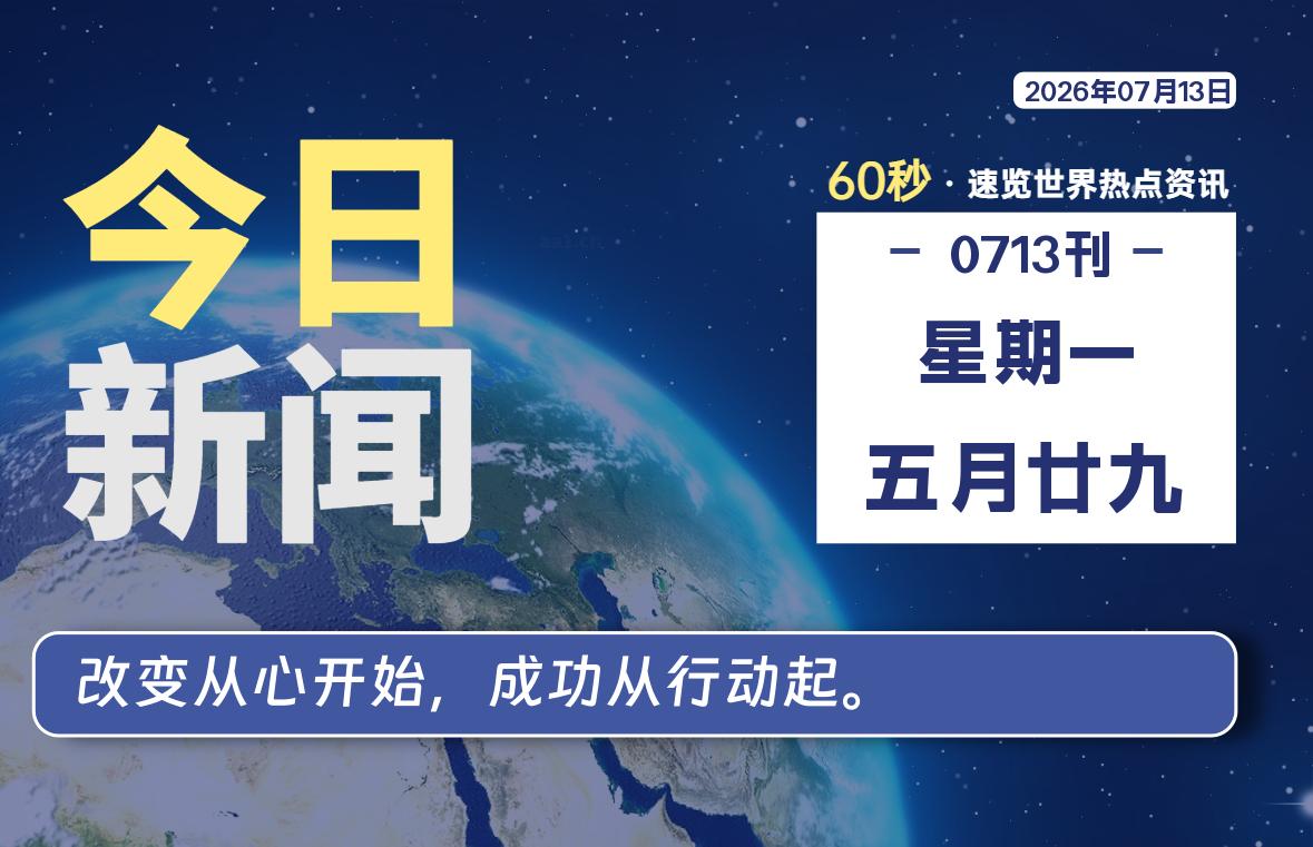 07月13日,星期一, 每天60秒读懂世界!-憬瑟流年