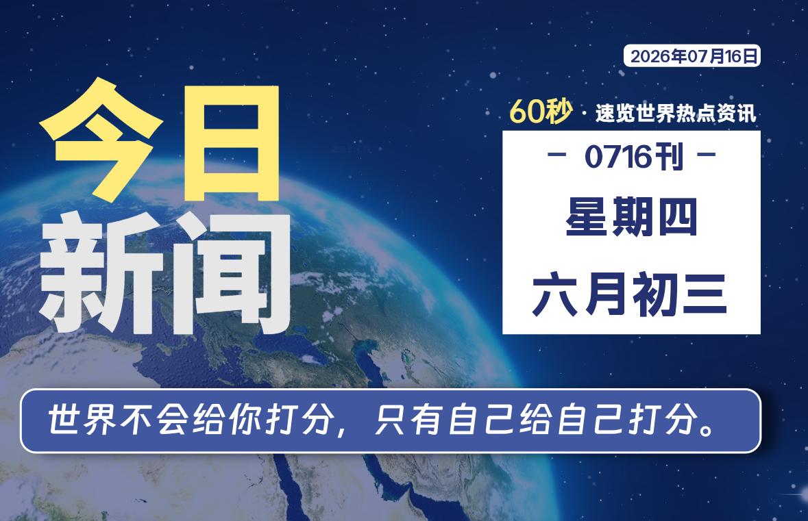 07月16日,星期四, 每天60秒读懂世界!-憬瑟流年