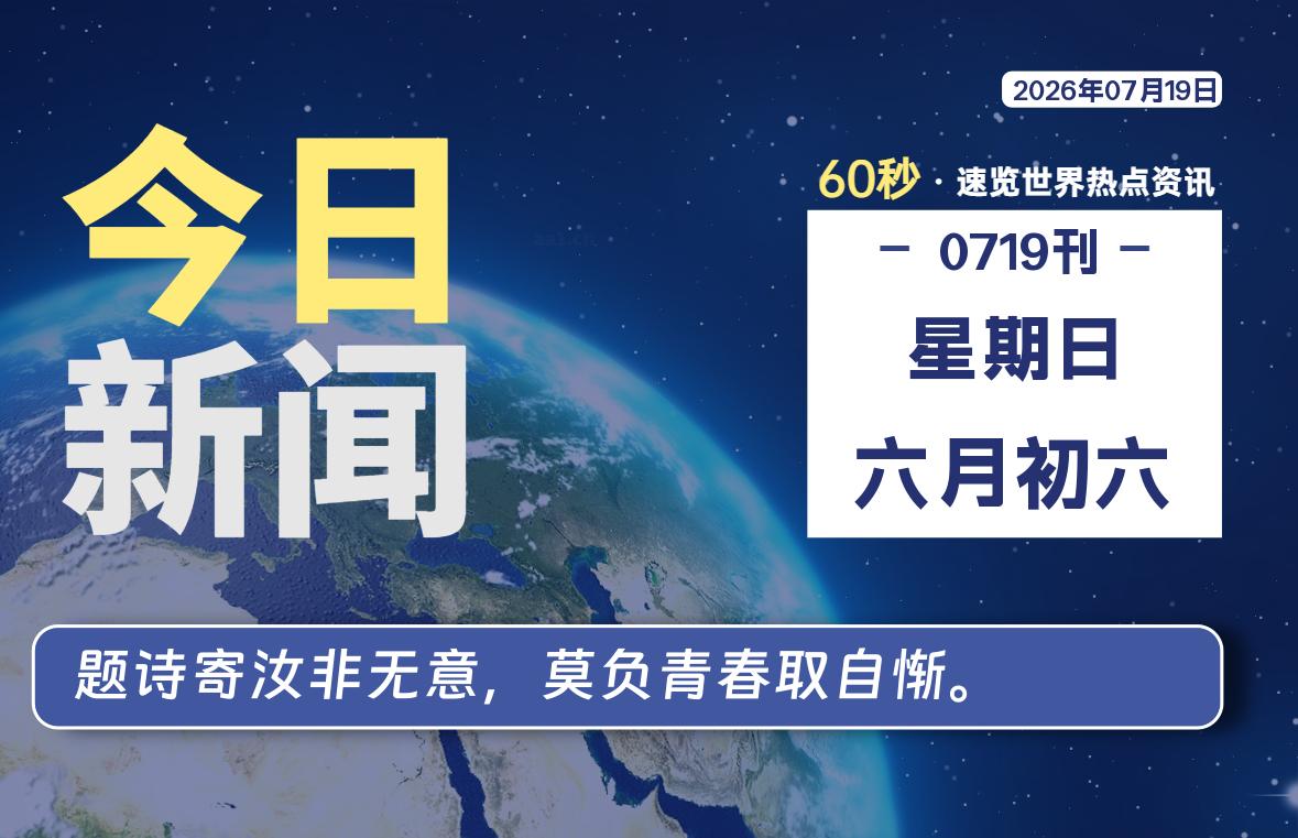 07月19日,星期日, 每天60秒读懂世界!-憬瑟流年